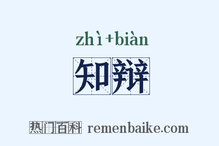 知辩是什么意思的图片